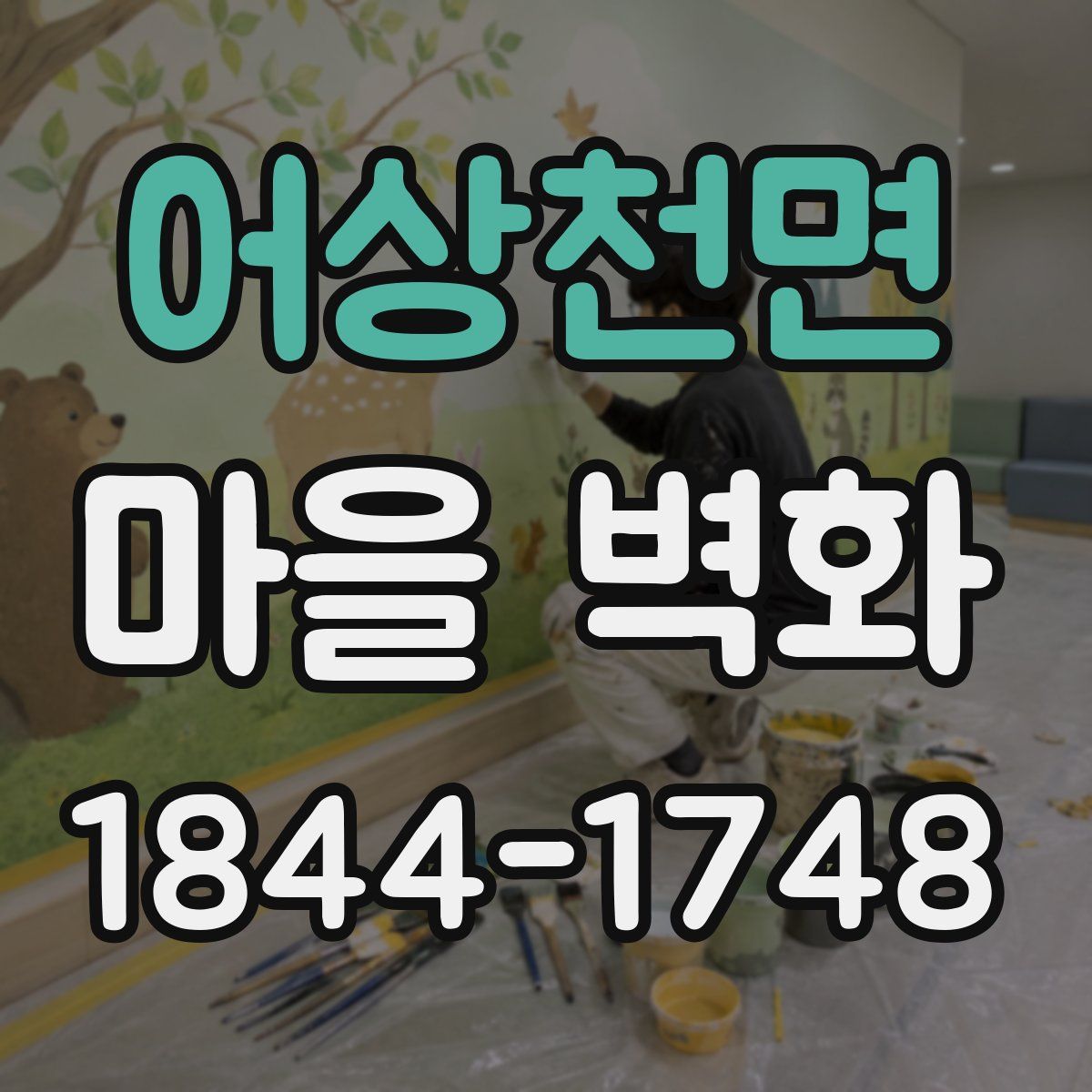 어상천면 마을 벽화