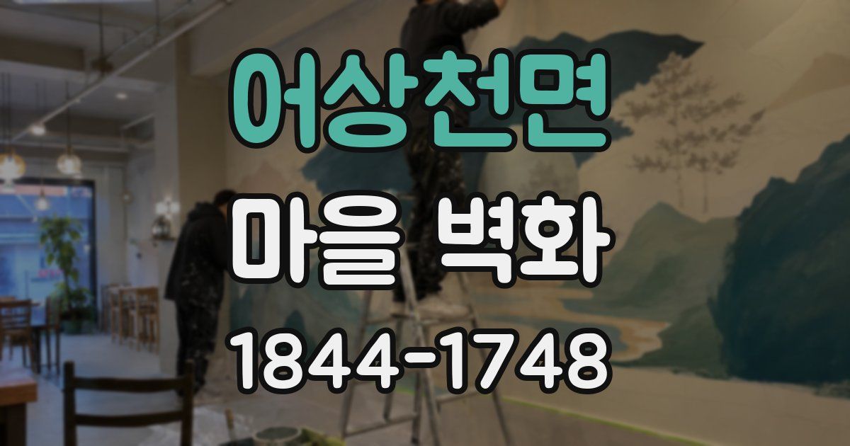 어상천면 마을 벽화