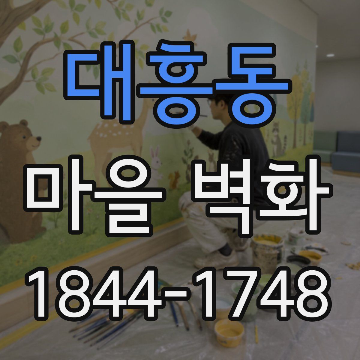 대흥동 마을 벽화