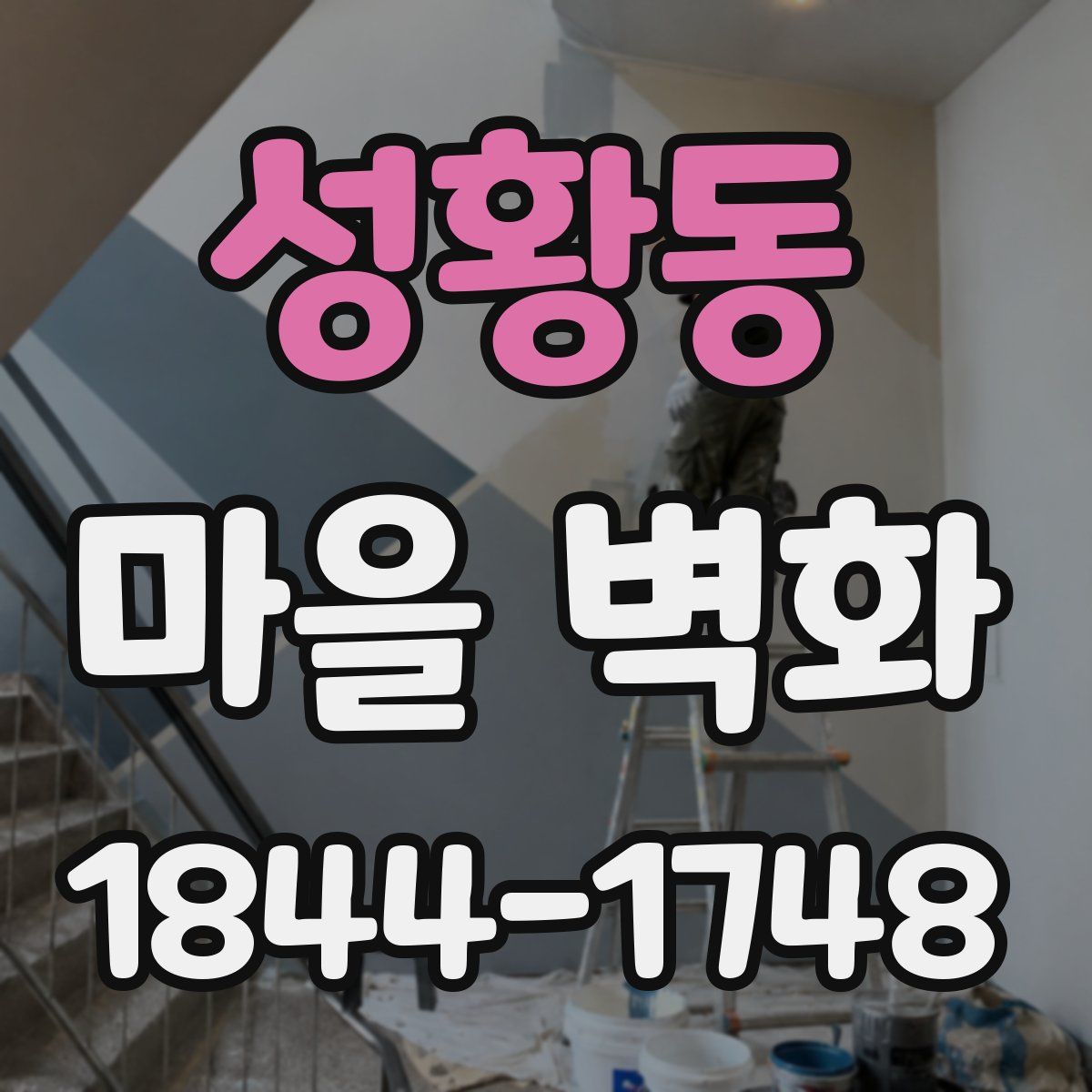 성황동 마을 벽화
