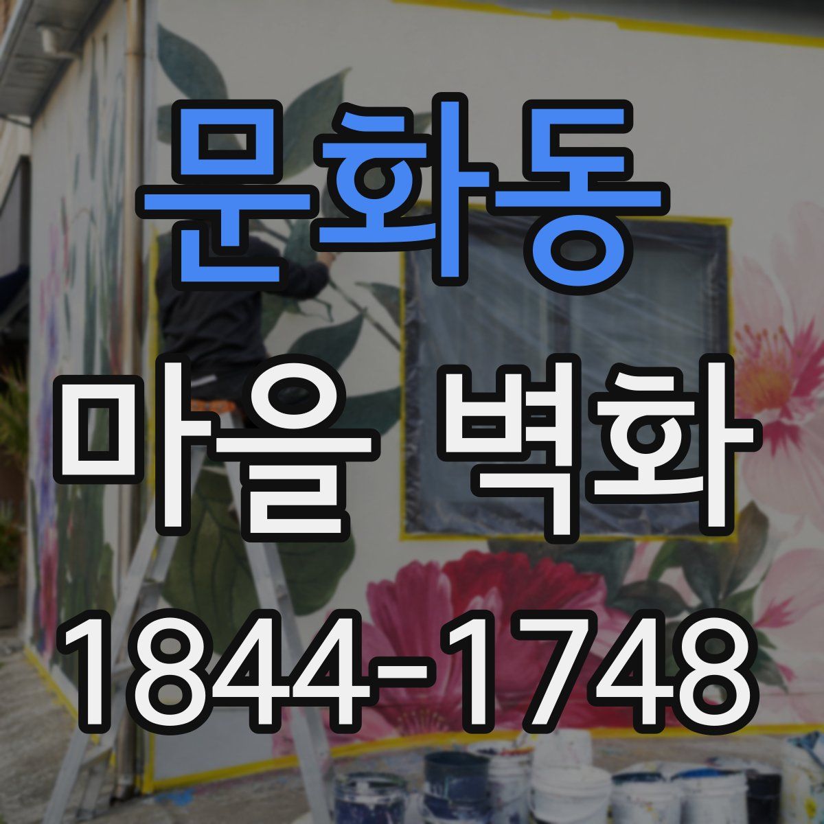 문화동 마을 벽화
