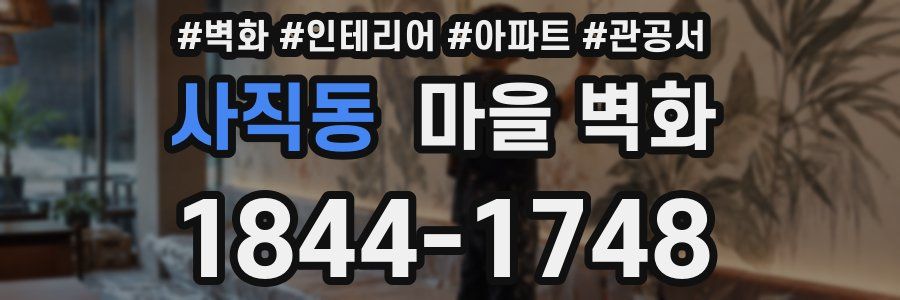 사직동 마을 벽화