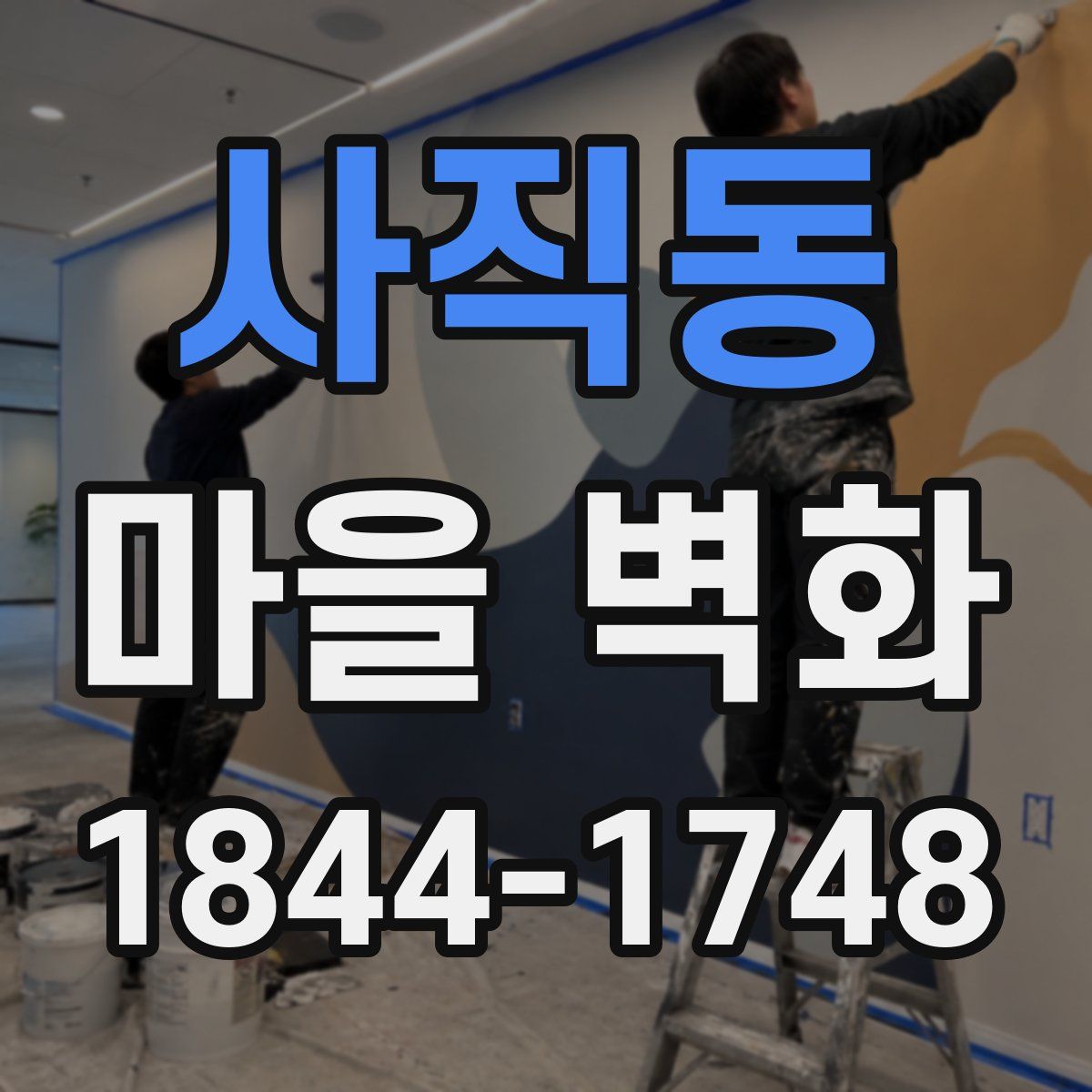 사직동 마을 벽화