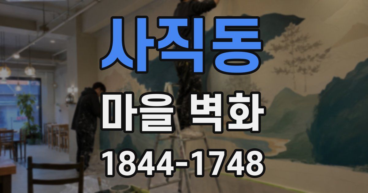 사직동 마을 벽화