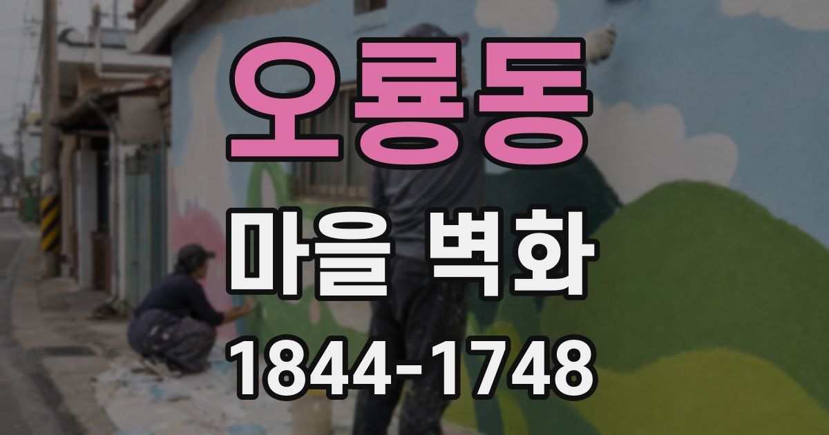 오룡동 마을 벽화