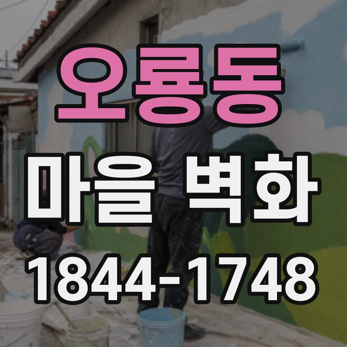 오룡동 마을 벽화