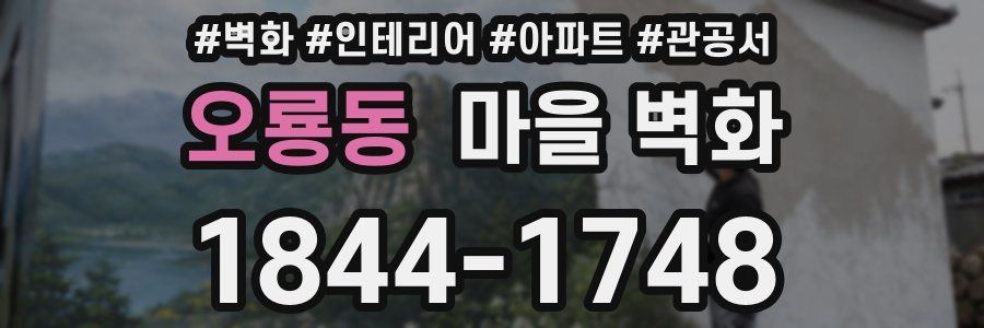 오룡동 마을 벽화