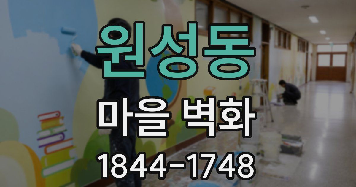 원성동 마을 벽화