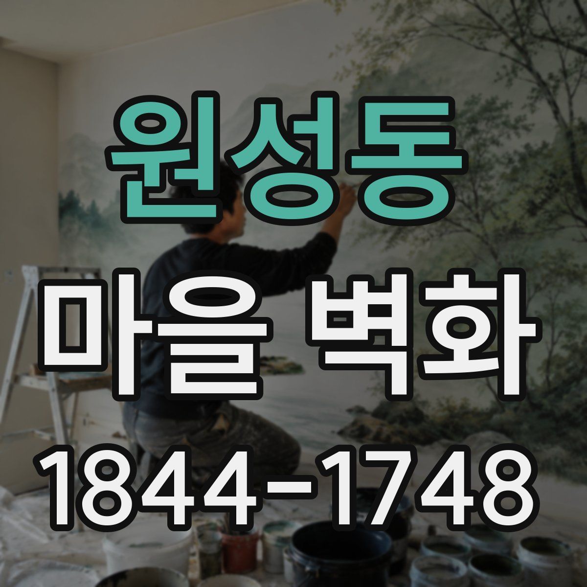 원성동 마을 벽화