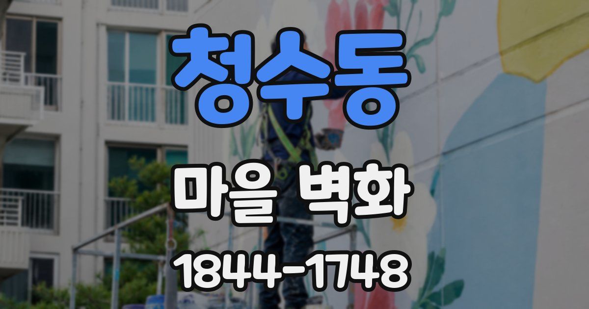 청수동 마을 벽화
