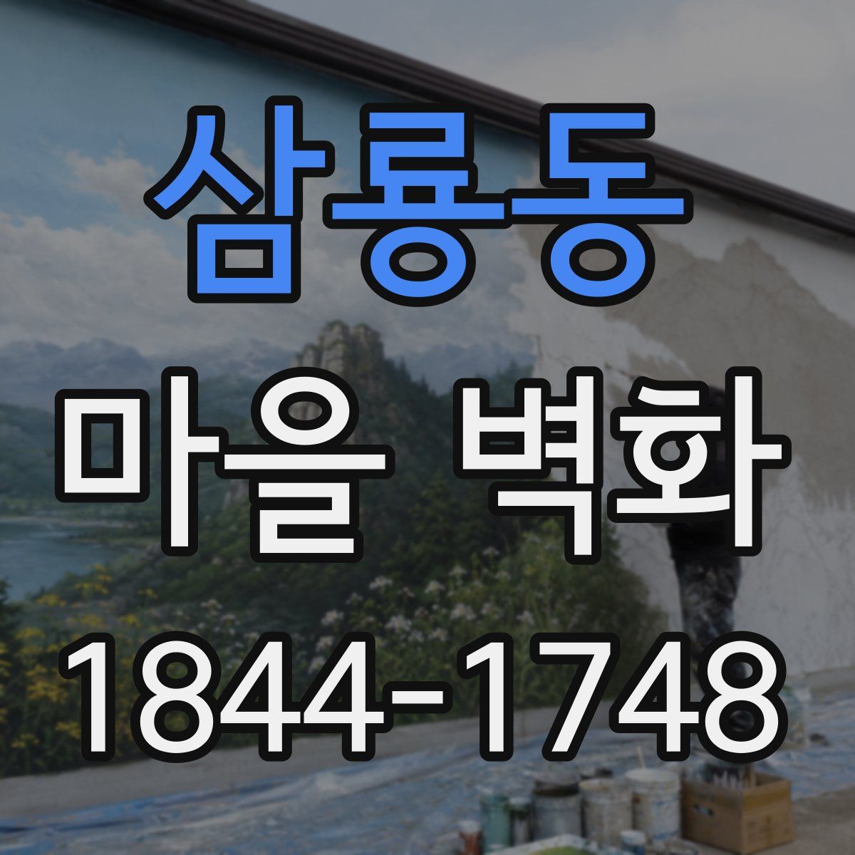 삼룡동 마을 벽화