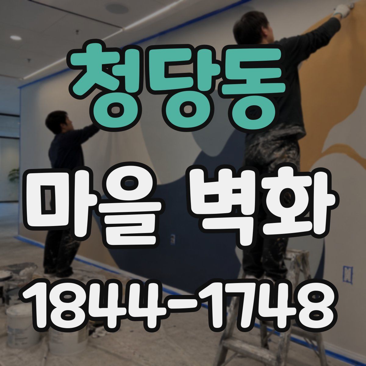 청당동 마을 벽화