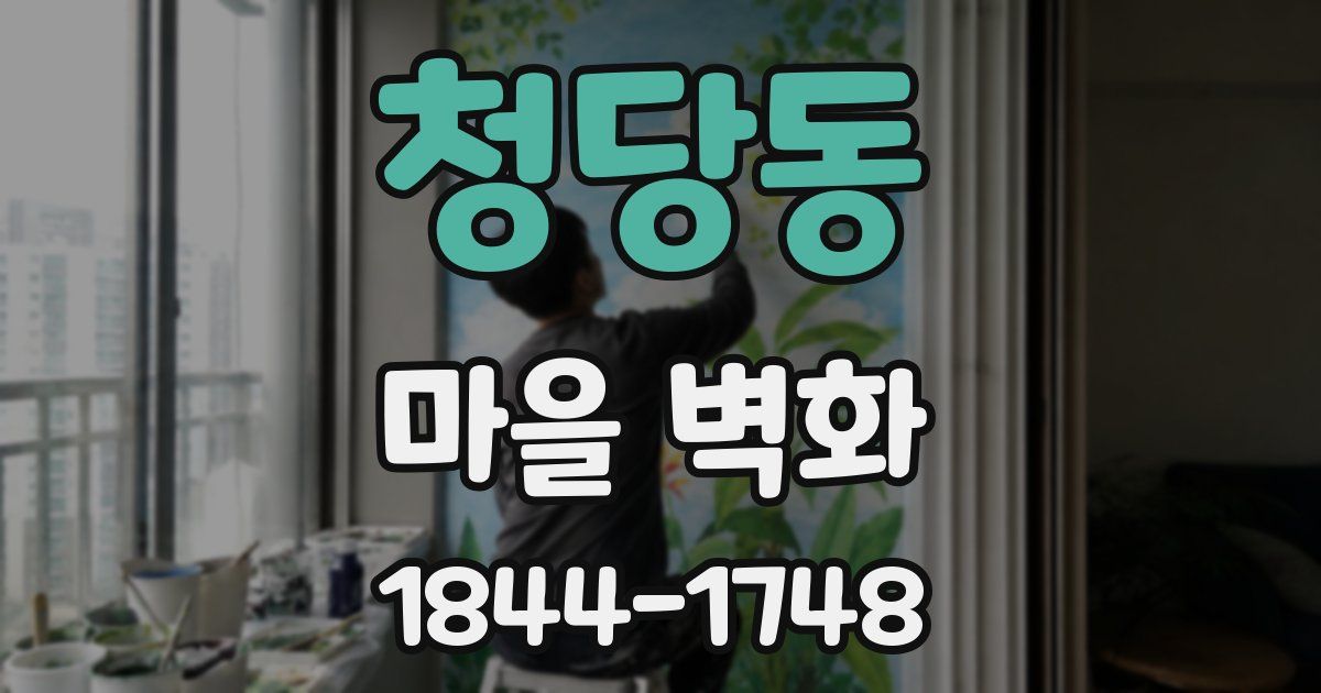 청당동 마을 벽화