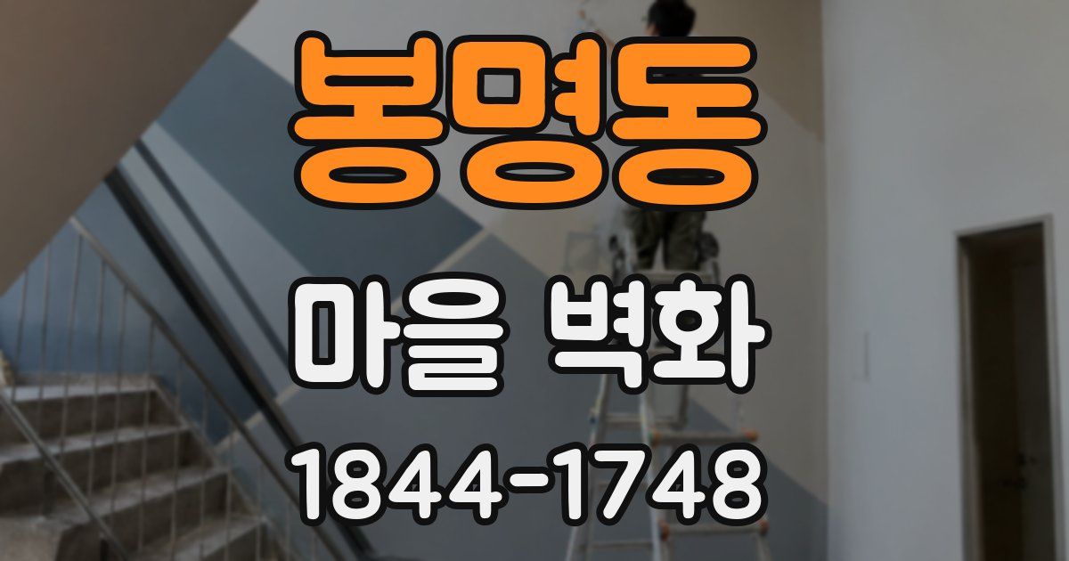 봉명동 마을 벽화