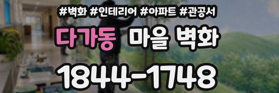 다가동 마을 벽화