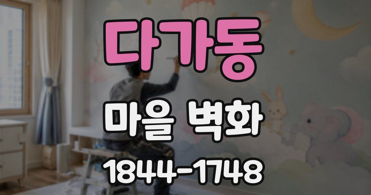 다가동 마을 벽화