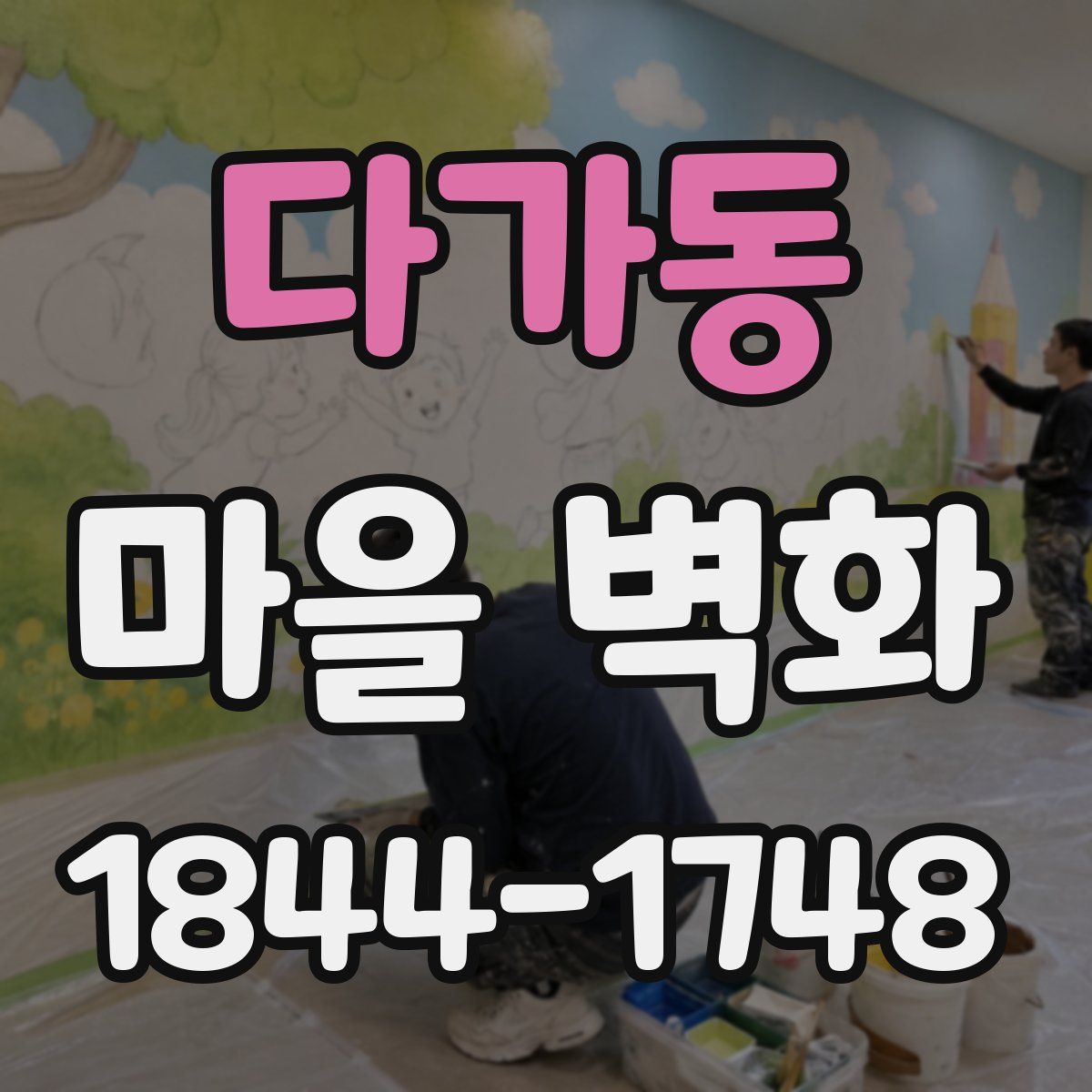 다가동 마을 벽화