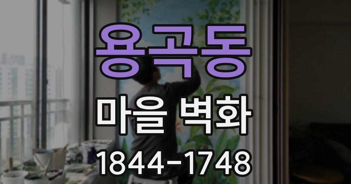 용곡동 마을 벽화