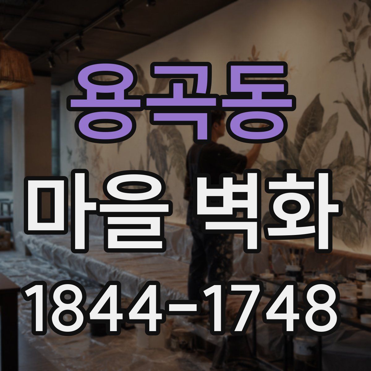 용곡동 마을 벽화