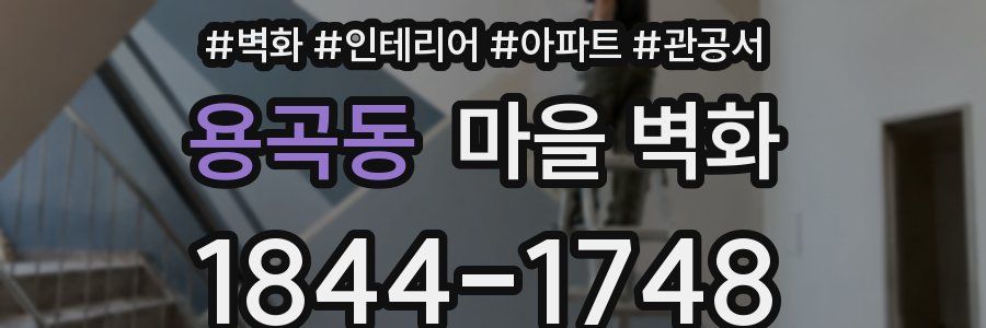 용곡동 마을 벽화