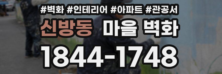 신방동 마을 벽화