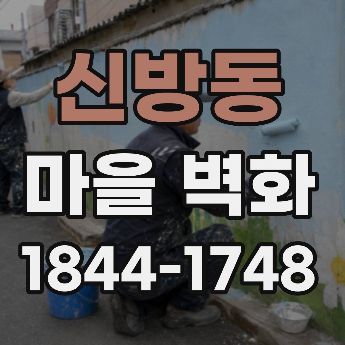신방동 마을 벽화