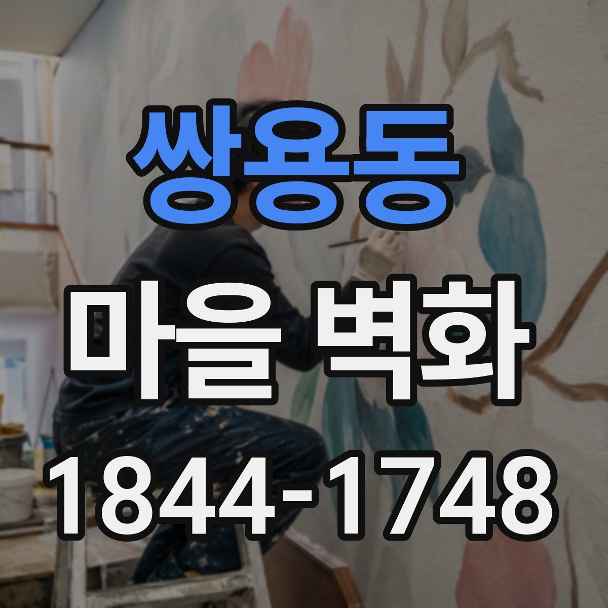 쌍용동 마을 벽화