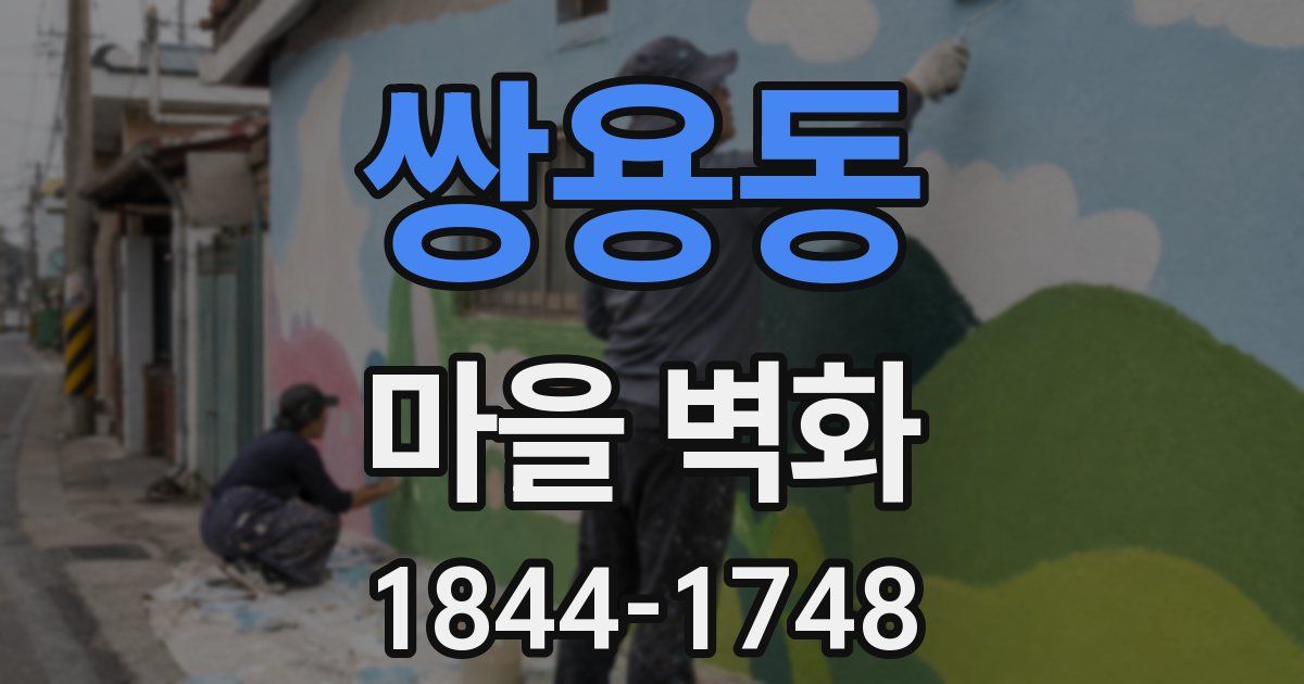 쌍용동 마을 벽화
