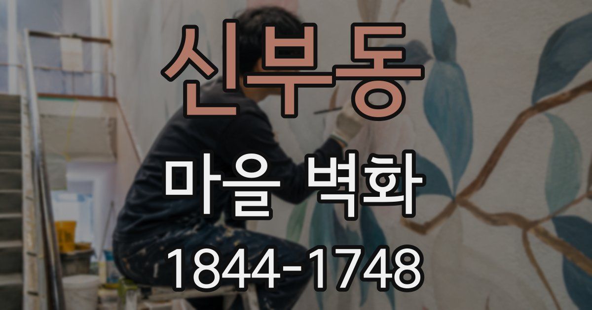 신부동 마을 벽화