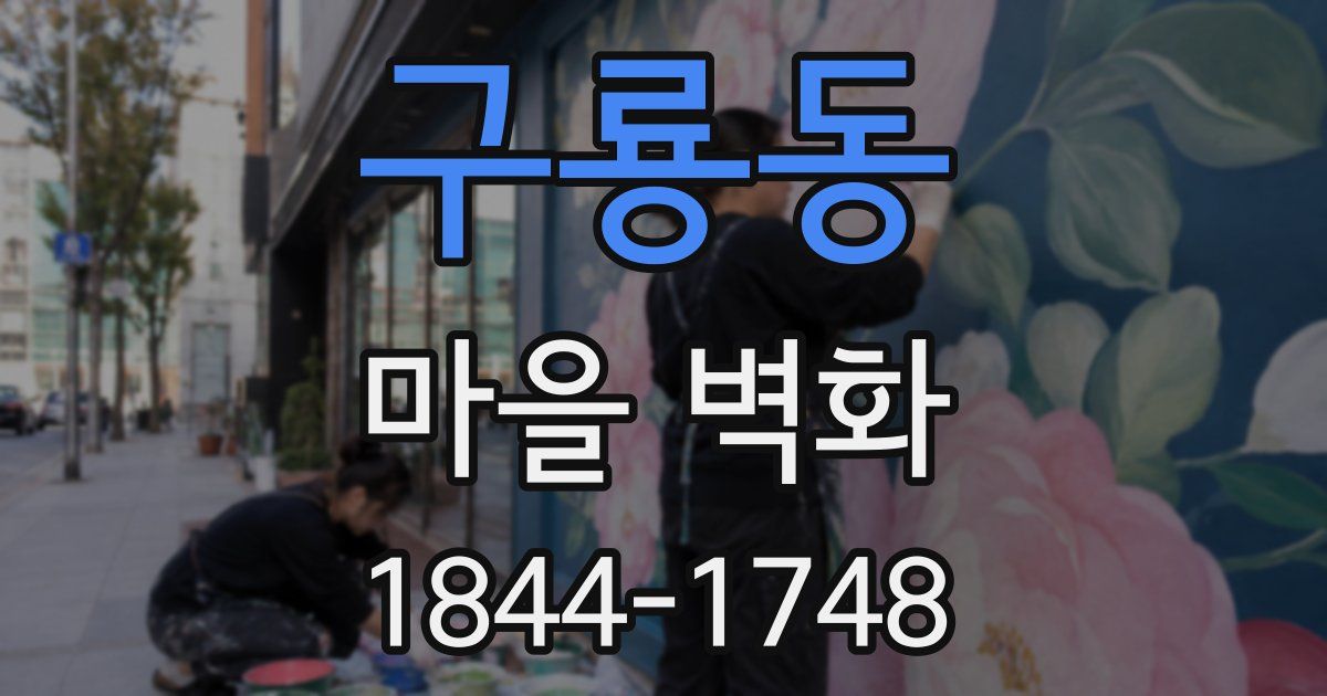 구룡동 마을 벽화