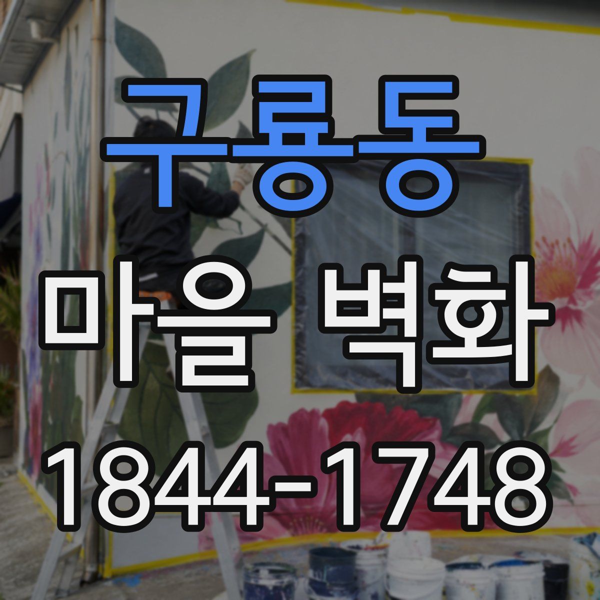 구룡동 마을 벽화