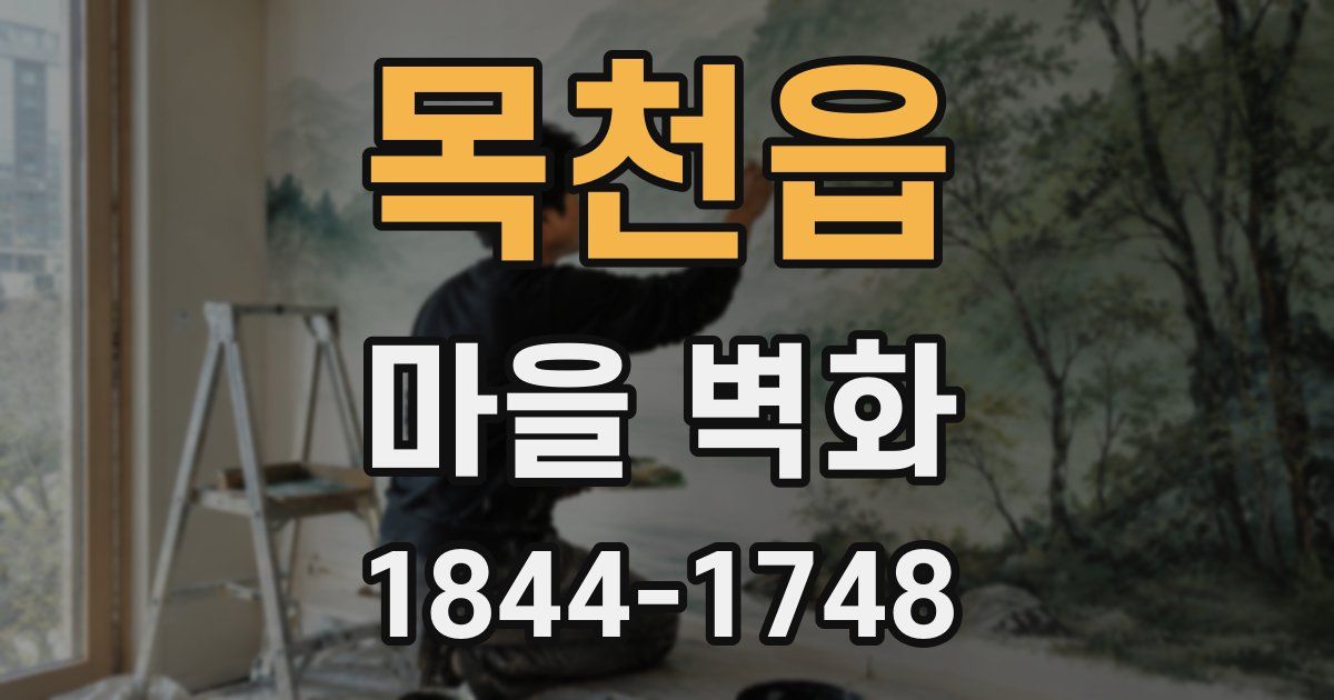 목천읍 마을 벽화