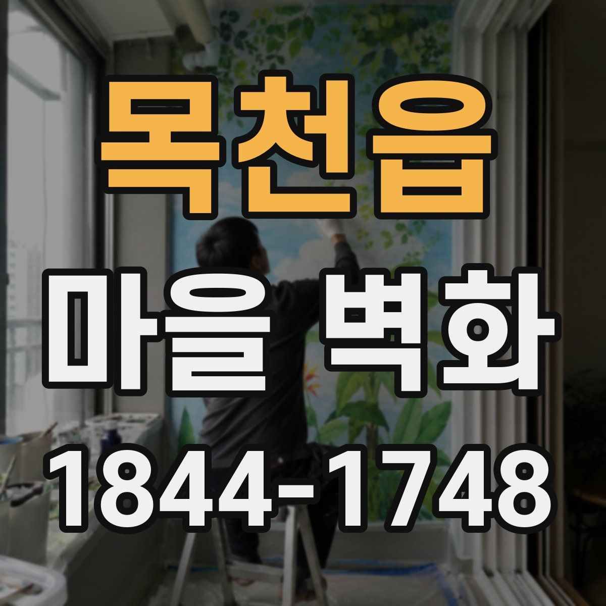 목천읍 마을 벽화