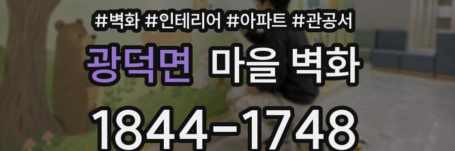 광덕면 마을 벽화