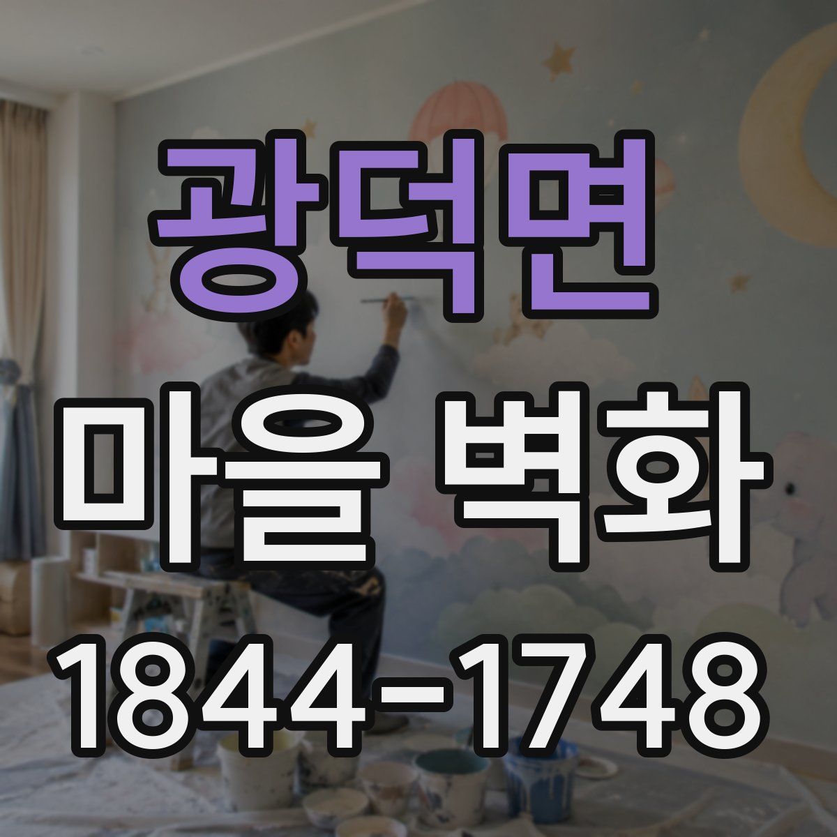 광덕면 마을 벽화