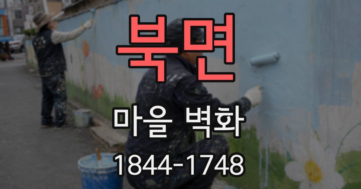 북면 마을 벽화