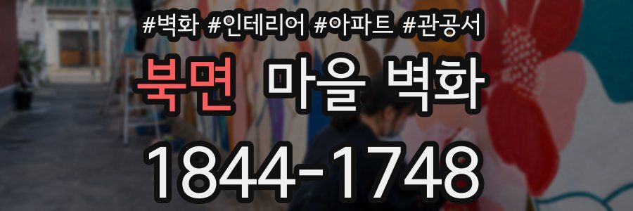 북면 마을 벽화