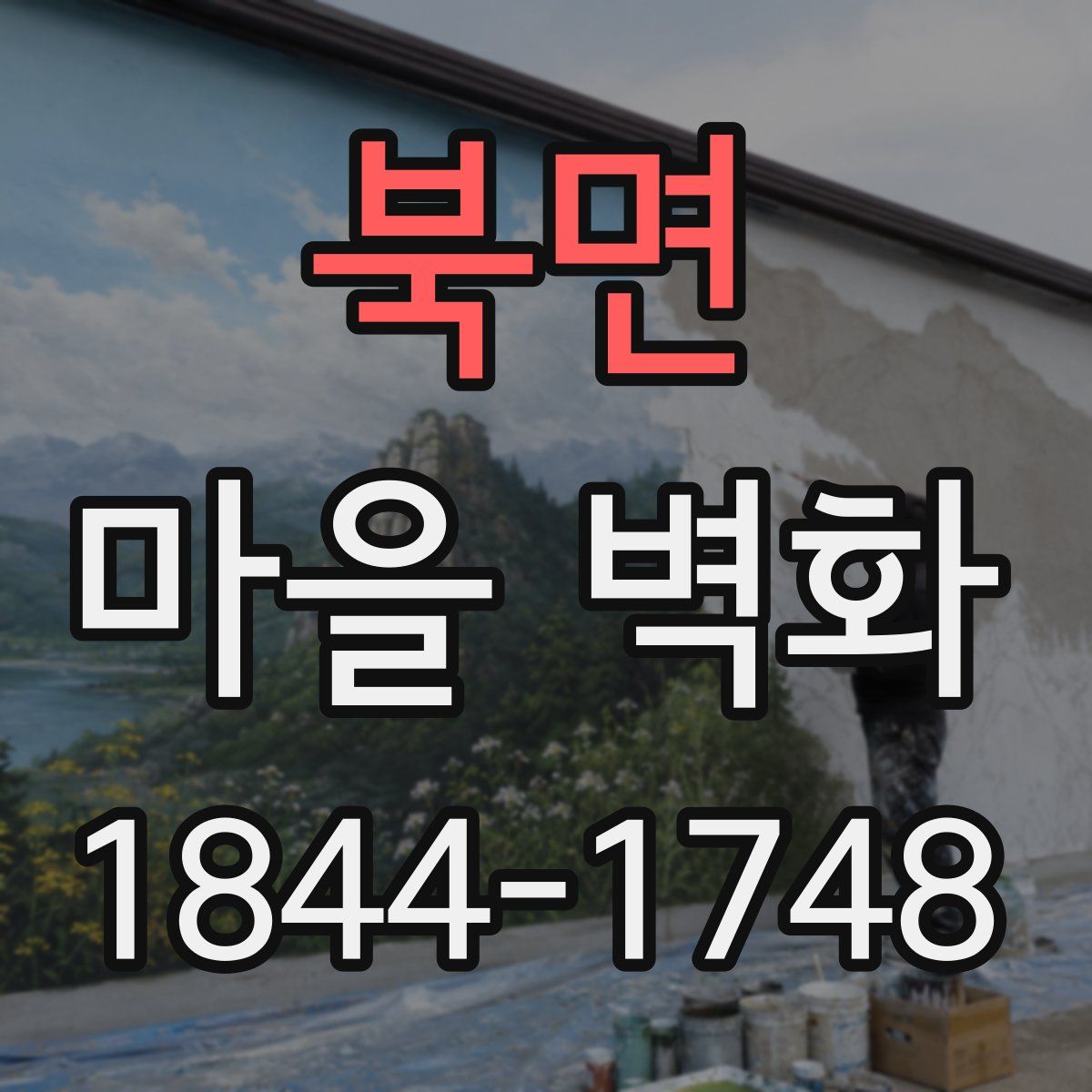 북면 마을 벽화