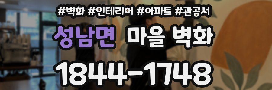 성남면 마을 벽화
