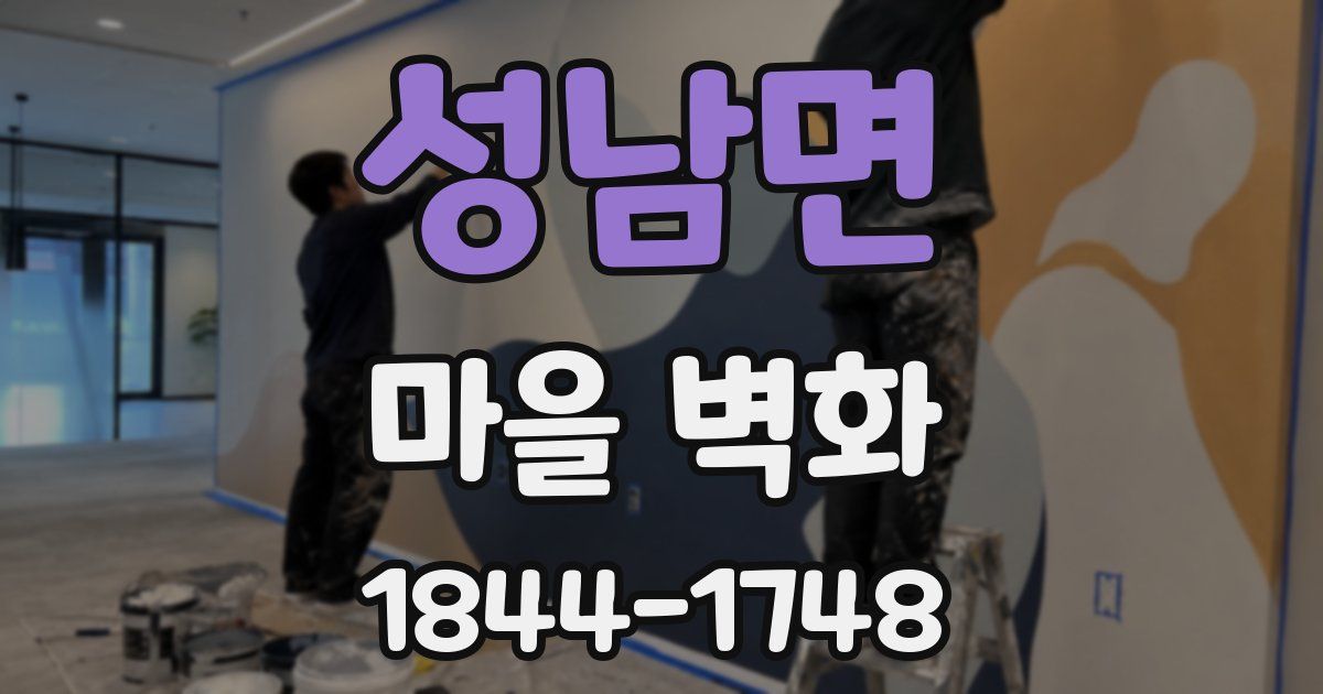 성남면 마을 벽화