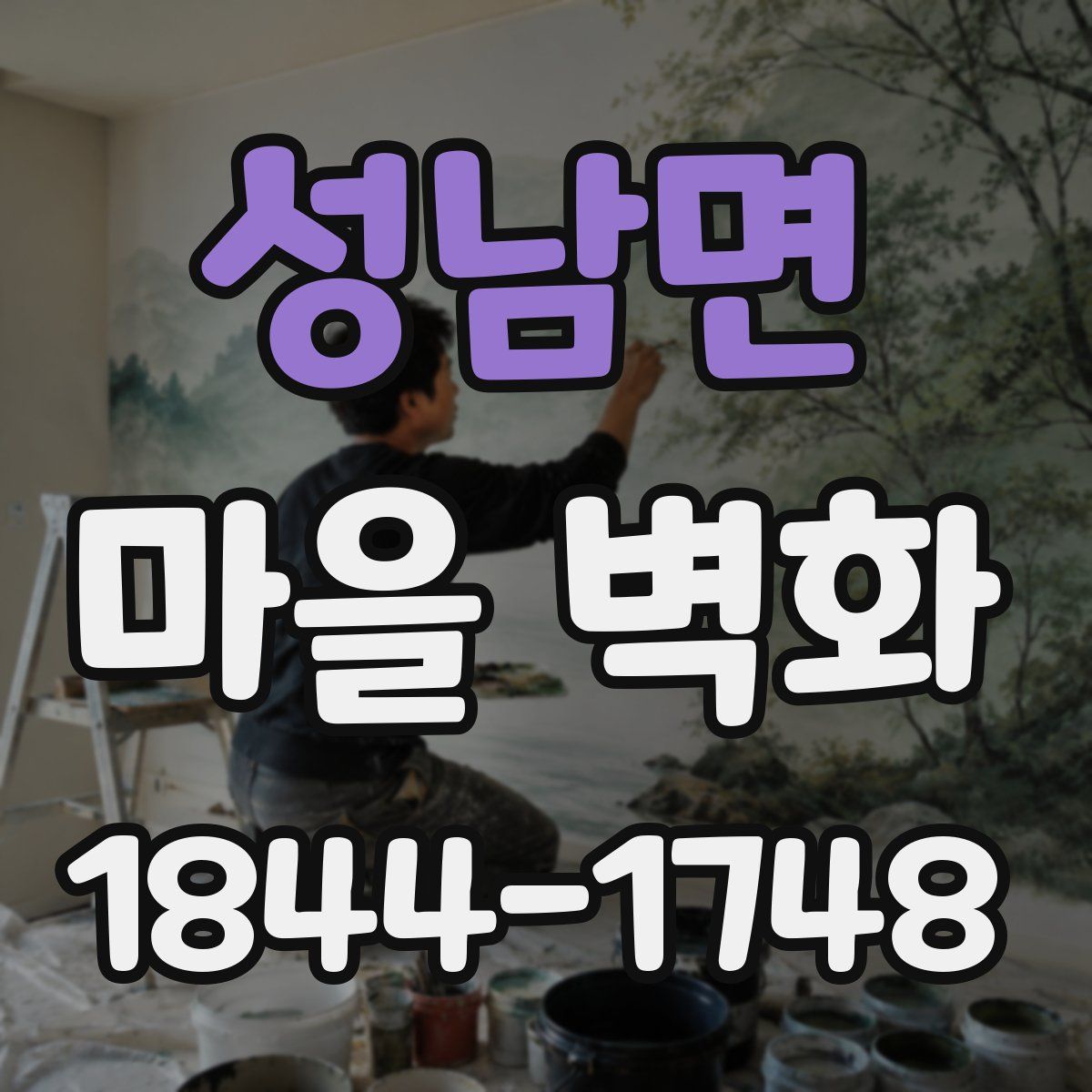 성남면 마을 벽화