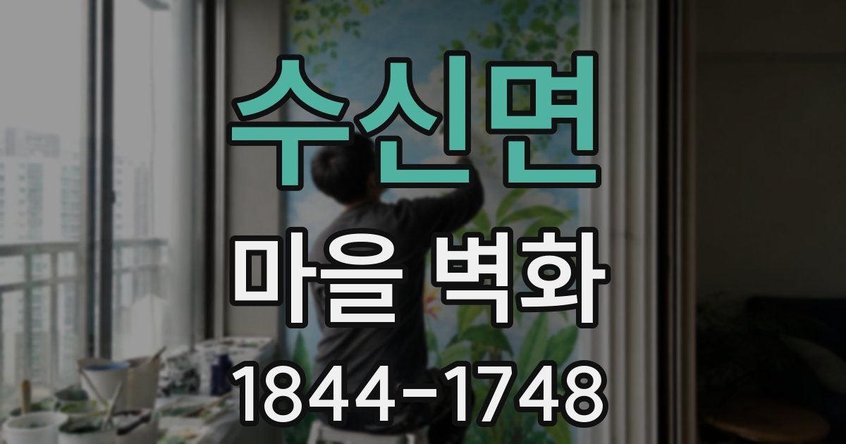 수신면 마을 벽화