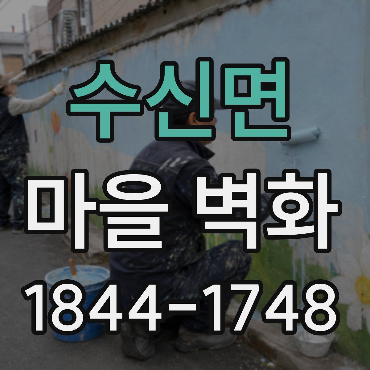 수신면 마을 벽화