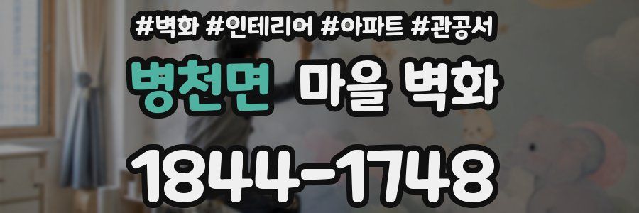 병천면 마을 벽화