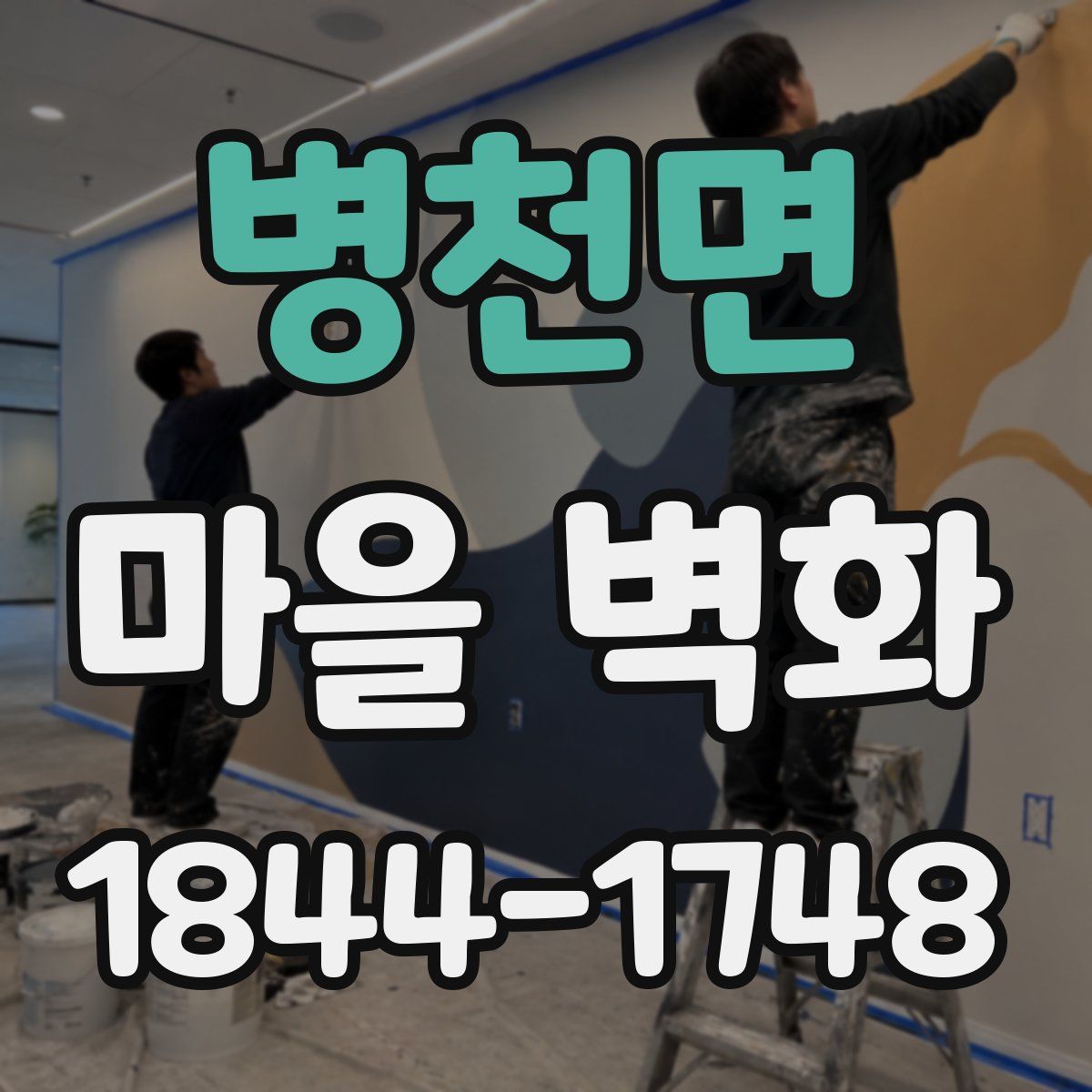 병천면 마을 벽화