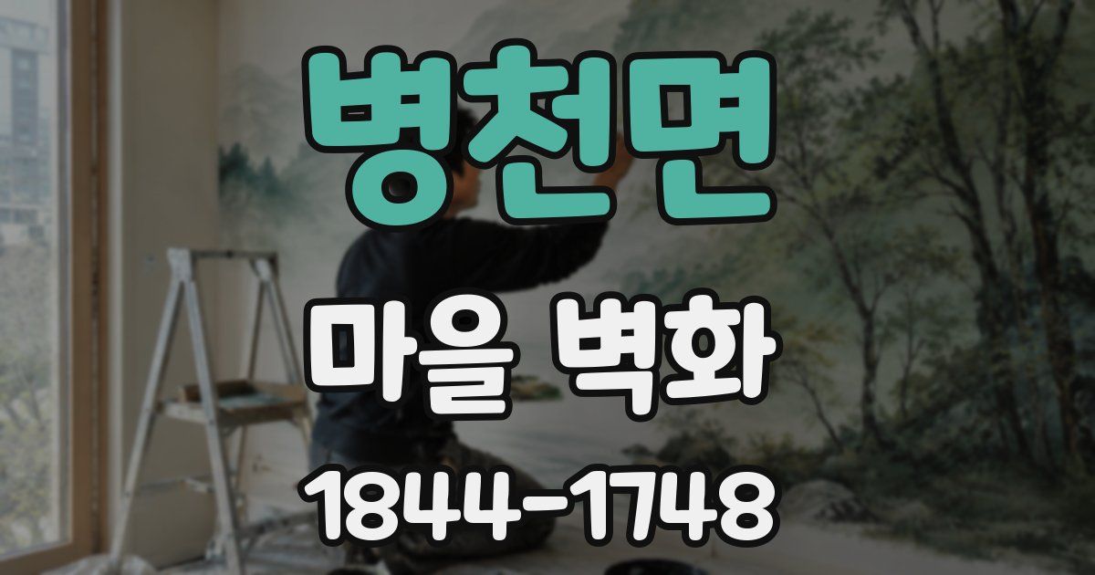병천면 마을 벽화