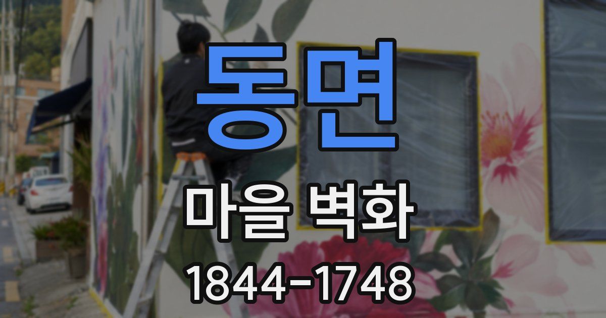 동면 마을 벽화
