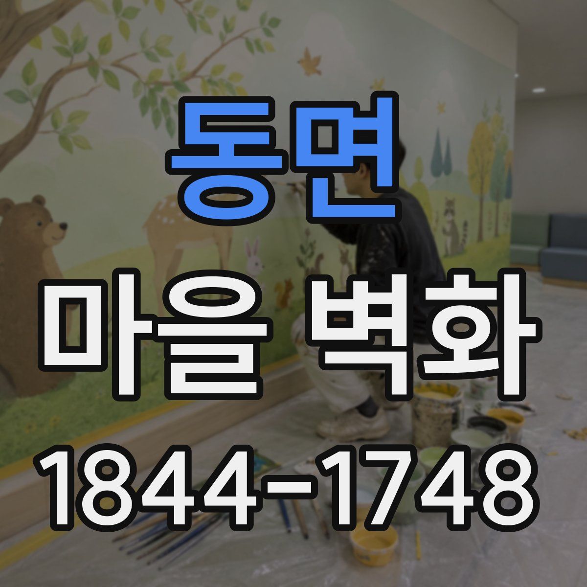 동면 마을 벽화
