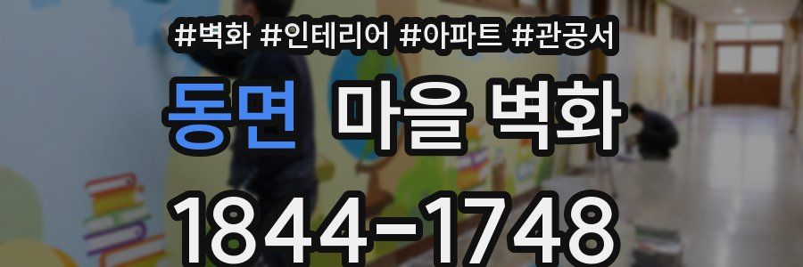 동면 마을 벽화