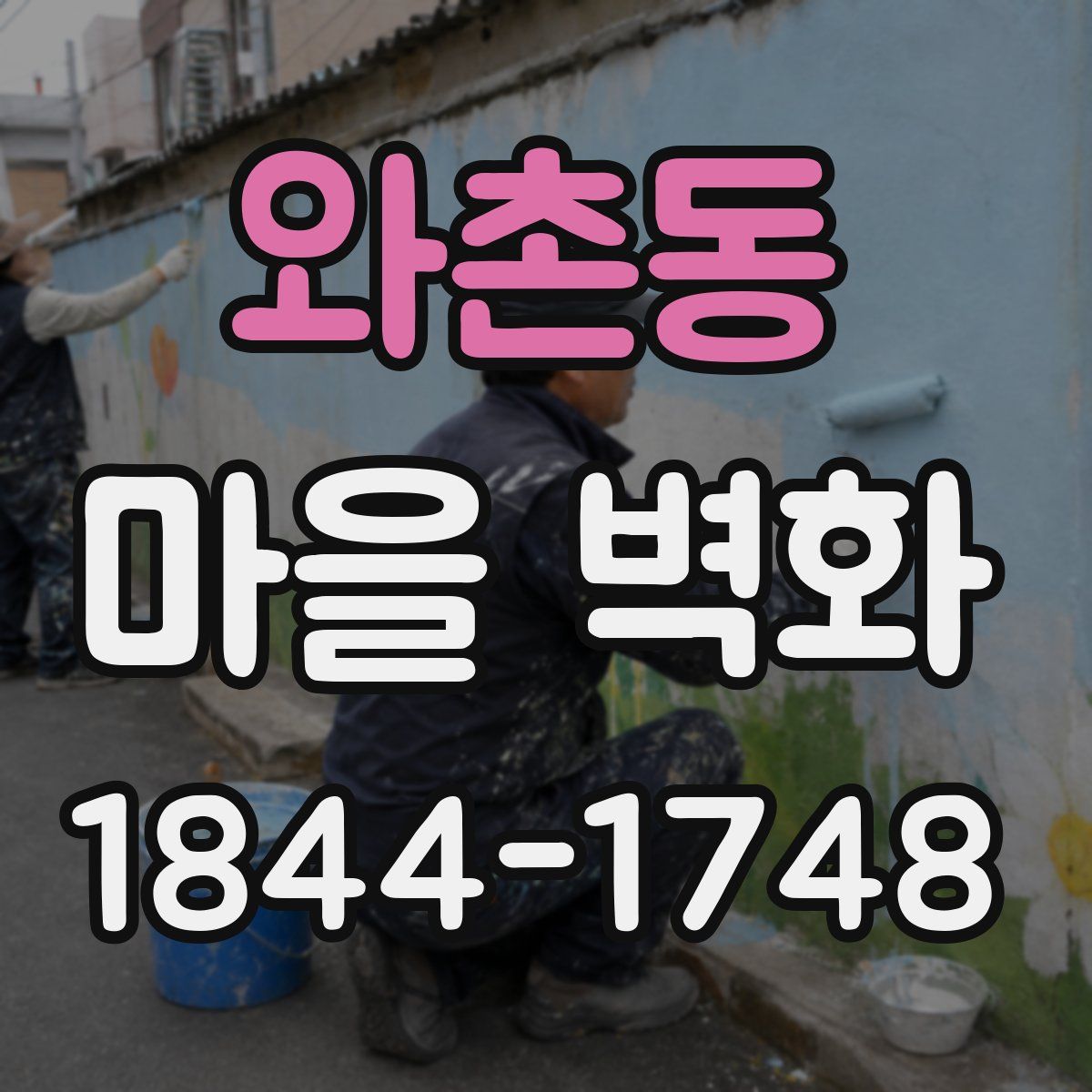 와촌동 마을 벽화